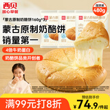 西贝莜面村蒙古原制奶酪饼160g*3袋 爆浆拉丝芝士 儿童早餐面点 半成品