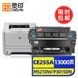 灵印适用惠普CE255A硒鼓m521dw P3015 3015DN P3011打印机墨盒3015X 惠普CE255A硒鼓大容量-13000页