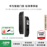 华为智能门锁系列 防盗门锁 分布式猫眼 鸿蒙智能家居 家用全自动电子锁 密码指纹智能锁 全屋智能联动 标准尊享版【5年质保+AI指纹识别】