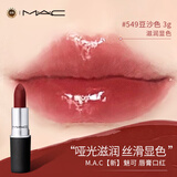 M.A.C【新】魅可 唇膏口红#549 豆沙红棕 3g 滋润显色新年礼物送女友