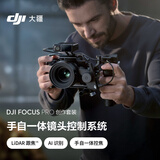 大疆 DJI Focus Pro 创作版本 手自一体镜头控制系统AI自动追焦20米无线跟焦LiDAR示波器