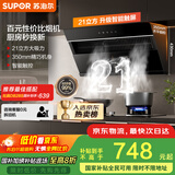苏泊尔（SUPOR）[家电国家补贴至高20%]抽吸排油烟机家用21m³风量侧吸式不碰头经典百搭以旧换新 单烟机DJ11