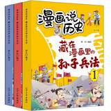 藏在漫画里的孙子兵法儿童版（全3册）小学生漫画趣解孙子兵法培养孩子解决问题的思路与策略了解中国传统文化儿童文学课外阅读