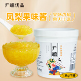 广禧优品凤梨果味酱1.3kg 含果肉颗粒水果冰粉烘焙涂抹面包奶茶烘焙原料