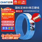 正泰（CHNT）电线电缆 铜芯家用电线国标 插座空调热水器用 BV2.5平方蓝色50米