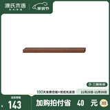 源氏木语 实木墙上置物架挂墙置物板床头木板收纳墙面一字搁板置物架 胡桃色一字型置物架60*15*2cm