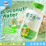 优之生活椰子水无添加补充电解质生榨椰汁100%纯果汁 246ml*8瓶原箱发货