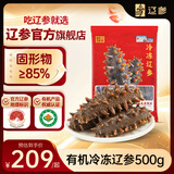 辽参大连有机冷冻海参1斤13-15只非即食辽参京东自营旗舰店 固形物85%