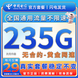 中国电信流量卡手机卡全国通用无限流量电话卡低月租非永久电信流量卡不限速纯上网卡 超星卡-29元235G全国流量+套餐不变+首免
