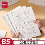 得力（deli）活页替芯B5/80张活页本内芯替芯NB580-2空白款