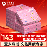 亚太森博拷贝可乐A4打印纸 80g 500张*8包 双面打印不透印 字迹清晰 复印纸 整箱4000张【专业造纸厂牌】