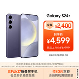 三星Samsung Galaxy S24+ AI手机 5000万像素 游戏手机 拍照手机 12GB+256GB 秘矿紫 国家政府补贴