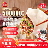 三全灌汤猪肉香菇水饺1kg约54只 蒸饺煎饺早餐生鲜速食食品速冻饺子