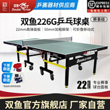 双鱼（DOUBLE FISH）专业乒乓球桌标准比赛训练室内家用训练球桌可折叠式乒乓球台案子 226G 有轮22MM面板/墨绿台面/可折叠移动