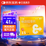 神度 他达拉非片 5mg*15片 齐鲁 男科用药