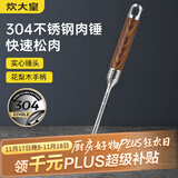 炊大皇 304不锈钢双面肉锤 加厚优质敲肉锤松肉锤手打牛肉丸
