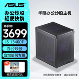 华硕（ASUS） 酷睿i5-12400主机 ITX 迷你主机 电脑台式机 办公炒股 企业商用 网课 收银 diy组装电脑   配四：13400F丨华硕独显丨32G丨1T