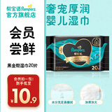帮宝适黑金帮婴儿手口湿巾 新生儿湿纸巾成人可用 试用装免费领取 黑金帮湿巾 20抽 1包