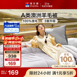 富安娜A类澳洲羊毛被100%纯羊毛被子 单人四季春秋被芯 约4斤 152*210cm