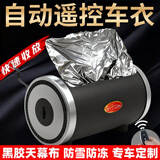 世拓林 汽车全自动车衣车罩遥控防晒隔热防雨雪防冻伸缩折叠收纳收缩套 春亚纺930T加密面料（带黑胶防冻隔热涂层） 下单请备注车型或告知客服车型