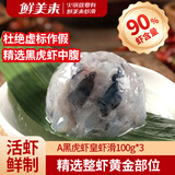 鲜美来黑虎虾皇虾滑100g*3袋 90%虾肉量火锅黑虎虾烧烤关东煮