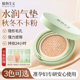 植物主义准孕妇气垫bb霜可用化妆彩妆遮瑕保湿化妆用品素颜霜提气色水润 30#亮肤色（适合自然肤色）