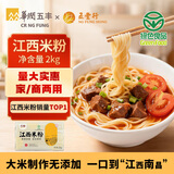 五丰 江西米粉 华润旗下 米线 螺蛳粉 优质大米原料 细滑爽口 2kg装