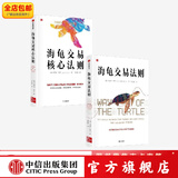 包邮  海龟交易核心法则 海龟交易法则（套装2册）柯蒂斯费思著 中信出版社图书