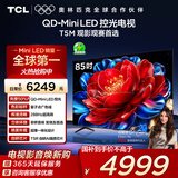 TCL电视 85T5M 85英寸 QD-Mini LED控光 288Hz高刷 QLED量子点 WiFi6 超薄 国家补贴