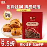 慧员（hopeone）纯正红糖 甘蔗熬制红糖产妇月子经期红糖400g