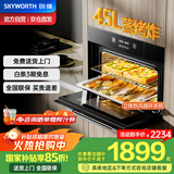 创维（Skyworth）【家电国家补贴】嵌入式蒸烤箱一体机 家用45L蒸烤箱 速热智能控制 烤箱电蒸箱多功能大容量K101