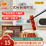 CP正大 广式秘制猪肘饭445g 预制菜 地道粤菜 半成品方便快捷