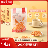 薛记炒货 【29.9任选6件】小麻花夏威夷果山楂甘薯棒果干休闲零食 尖角酥（番茄味）120g