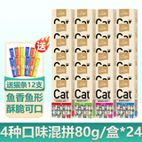 路斯（Luscious） 猫咪零食猫咪磨牙猫薄荷饼干鱼干零食猫饼干 饼干-4种口味混拼80g/盒*24