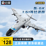启蒙飞机积木玩具军事战斗机模型摆件男孩礼物 轰6K轰炸机23032