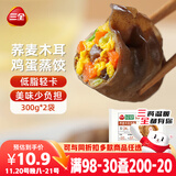 三全轻食荞麦木耳鸡蛋蒸饺300g*2袋 健康餐减脂饺子早餐半成品煎饺