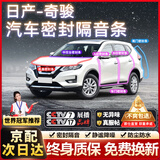 原仕适用日产汽车门密封条全车b柱4门原厂专用中控台隔音降噪防尘胶条 奇骏【原车定制】 全车密封至尊套装【升级加厚款】