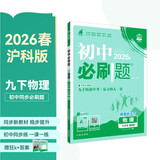 2026初中必刷题 物理九年级下册 沪科版 初三同步练习一课一练教材全解随堂笔记天天练