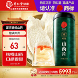 同仁堂品牌北京同仁堂正宗铁棍怀淮山干山药干片250g四神汤材料非中药材