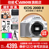 佳能200d二代 单反相机入门级  vlog踏青便携家用迷你单反数码照相机 下单抽拉布布&金豆 200D II白拆单机身【不含镜头无法拍照】 套餐一【128G内存卡~备用电池~Vlog套装】