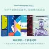 给现代人的轻哲学读物：新哲人系列（共6册）新哲人01-06 认识你自己 身份认同 主体性 AI换脸 身份标签 给聪明人的轻哲学读物 中信出版社