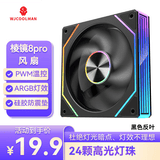 玩嘉棱镜8Pro ARGB风扇 黑色反叶 机箱散热12CM风扇神光同步5V3针ARGB PWM温控调速