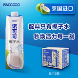 INNOCOCO一诺可可泰国进口100%椰子水NFC果汁1L*12瓶整箱家庭装富含电解质
