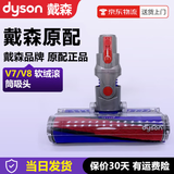 戴森（DYSON）原装吸尘器吸头原配进口V7V10V8V12V15原厂激光刷头地刷软绒地板吸头吸尘器配件 V7/V8软绒滚筒吸头