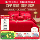 罗莱家纺 结婚红色四件套 60支棉刺绣提花结婚庆新婚床上用品1.5米床