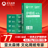 亚太森博本色护眼打印纸A4 70g500张*5包一箱 学生作业纸双面复印纸 近视防控认证 整箱2500张【高性价比】