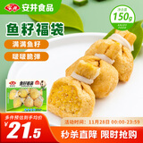 安井 鱼籽福袋 150g/包 锁鲜装火锅麻辣烫关东煮食材 速食熟食丸子