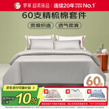 罗莱家纺60支纯棉床上三件套全棉床单被套 灰150*215