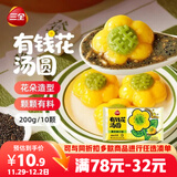 三全有钱花黑芝麻汤圆200g/10只 早餐甜品下午茶生鲜黑芝麻汤圆