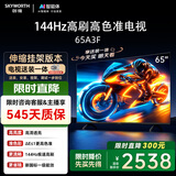 创维电视65A3F【伸缩挂架送装一体】65英寸电视机一级能效144Hz高刷4K液晶游戏智能平板国家补贴